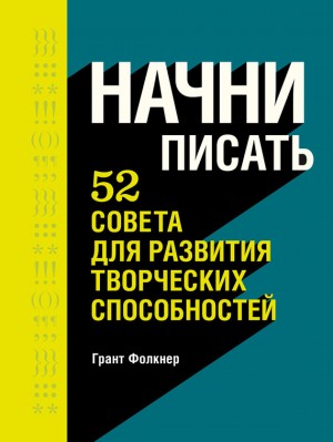 Фолкнер Грант - Начни писать. 52 совета для развития творческих способностей