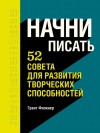 Фолкнер Грант - Начни писать. 52 совета для развития творческих способностей