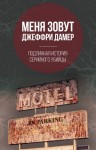 Нокс Микки - Меня зовут Джеффри Дамер. Подлинная история серийного убийцы