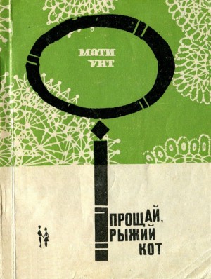 Унт Мати - Прощай, рыжий кот