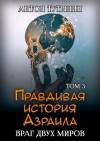 Тутынин Антон - Правдивая история Азраила. Враг двух миров. Том 3-й.