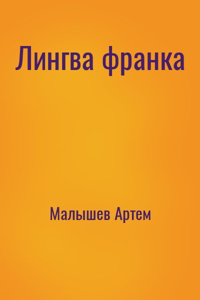 Малышев Артем - Лингва франка