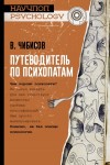 Чибисов Василий - Путеводитель по психопатам