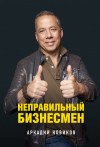 Новиков Аркадий - Неправильный бизнесмен