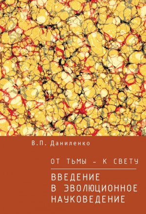 Даниленко Валерий - От тьмы – к свету. Введение в эволюционное науковедение