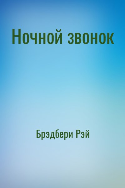 Брэдбери Рэй - Ночной звонок