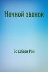 Брэдбери Рэй - Ночной звонок