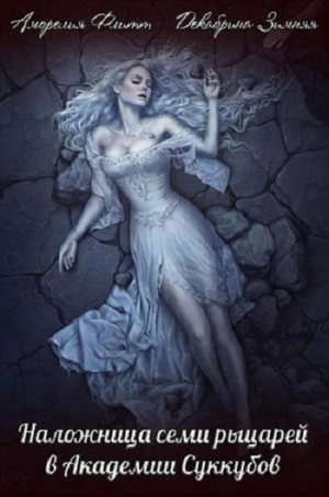 cкачать книгу Аморелия Флитт, Декабрина Зимняя Наложница семи рыцарей в академии суккубов