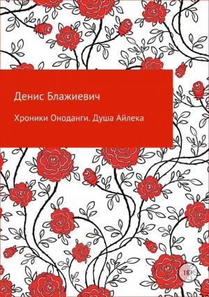 Блажиевич Денис - Хроники Оноданги: Душа Айлека