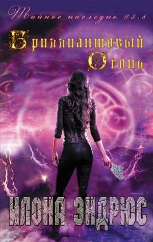 Эндрюс Илона - Бриллиантовый огонь (ЛП)
