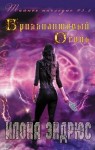 Эндрюс Илона - Бриллиантовый огонь (ЛП)
