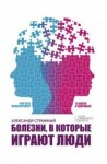 Стражный Александр - Болезни, в которые играют люди. Сам себе психотерапевт