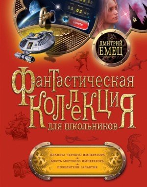 Емец Дмитрий - Планета Черного Императора. Месть мертвого Императора. Повелители галактик