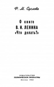 О книге В.И. Ленина «Что делать?»