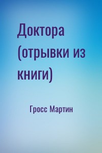 Доктора (отрывки из книги)