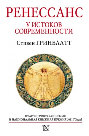 Гринблатт Стивен - Ренессанс. У истоков современности