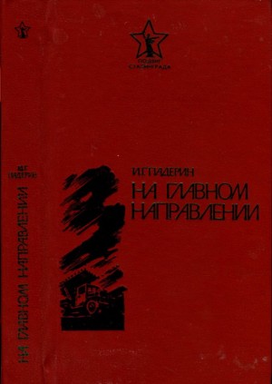 Падерин Иван - На главном направлении
