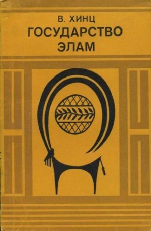 Хинц Вальтер - Государство Элам