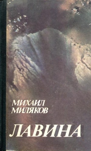 Миляков Михаил - Лавина