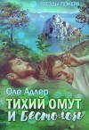 Пожидаева Ольга - Тихий омут и бестолочь