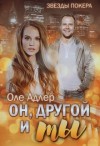 Пожидаева Ольга - Он, другой и ты