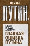 Бушин Владимир, Мухин Юрий, Кунгуров Алексей - Главная ошибка Путина