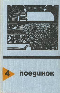 Кларов Юрий, Федоровский Евгений, Азаров Алексей, Барышев Михаил, Агаянц Николай, Осипов Валерий, Воробьев Борис, Валентинов Иван, Артамонов Ростислав - Поединок. Сборник