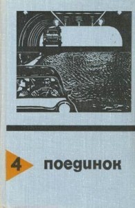 Поединок. Сборник