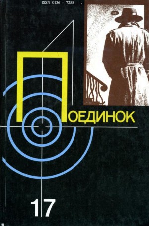 Квентин Патрик, Зазубрин Владимир, Ромов Анатолий, Машкин Валентин, Гоник Владимир, Макаров Артур, Александров Николай Николаевич - Поединок. Сборник