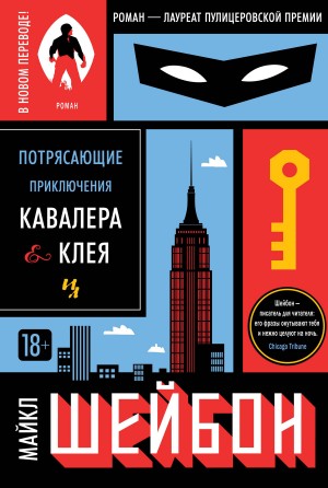 Шейбон Майкл - Потрясающие приключения Кавалера & Клея