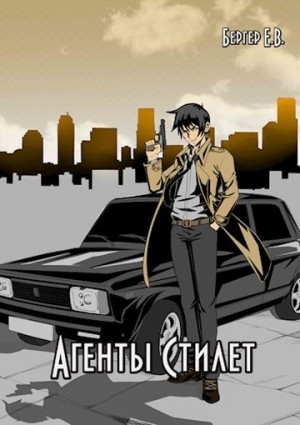 Бергер Евгений - Агенты «Стилет». Том 1