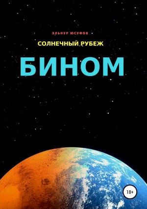 Юсуфов Эльнур - Солнечный рубеж. Бином