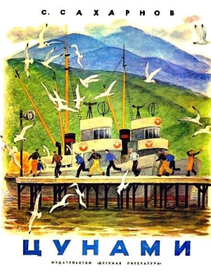 cкачать книгу Святослав Сахарнов Цунами