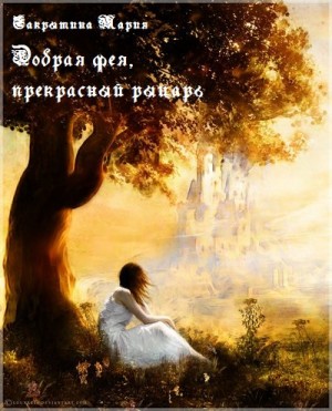 Сакрытина Мария - Добрая фея, прекрасный рыцарь (сборник рассказов)