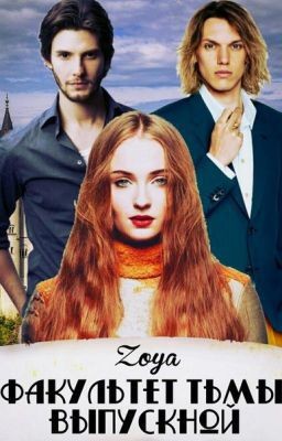 Цветкова Зоя - Факультет Тьмы. Выпускной