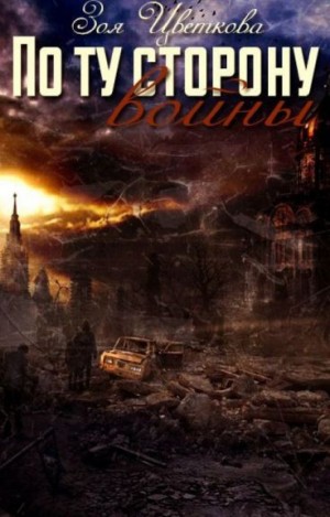 Цветкова Зоя - По ту сторону войны