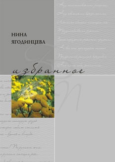 Ягодинцева Нина - Избранное