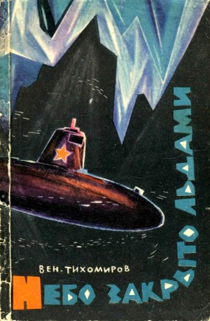 Тихомиров Вениамин - Небо закрыто льдами