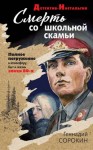 Сорокин Геннадий - Смерть со школьной скамьи