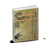 Рассказы про Юнь-Цяо