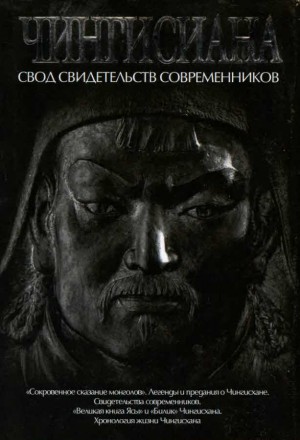 Мелехин Александр - Чингисиана. Свод свидетельств современников