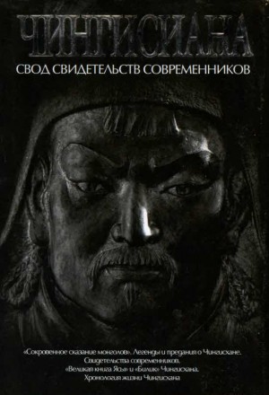 cкачать книгу Александр Мелехин Чингисиана. Свод свидетельств современников