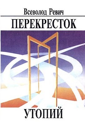 Ревич Всеволод - Перекресток утопий. Судьбы фантастики на фоне судеб страны