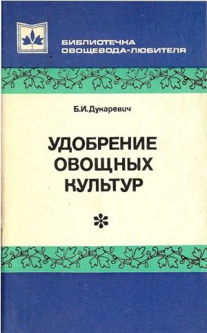 Дукаревич Борис - Удобрение овощных культур