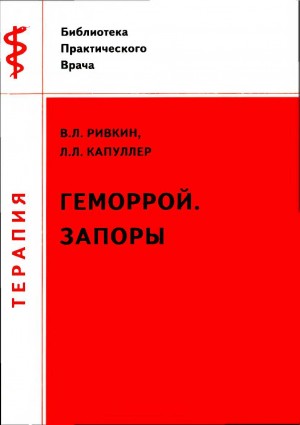 Капуллер Леонард, Ривкин Владимир - Геморрой.Запоры