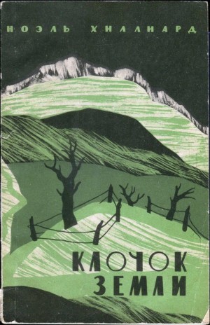 Хиллиард Ноэль - Клочок земли