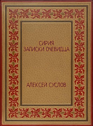 Суслов Алексей - Сирия. Записки очевидца