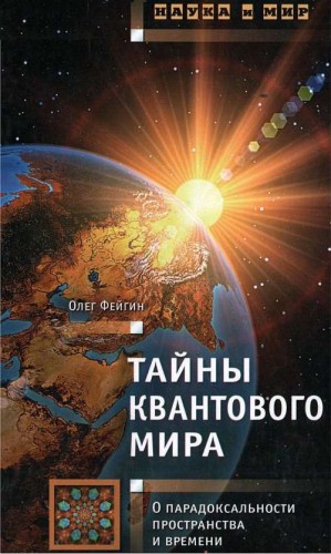 Фейгин Олег - Тайны квантового мира: О парадоксальности пространства и времени