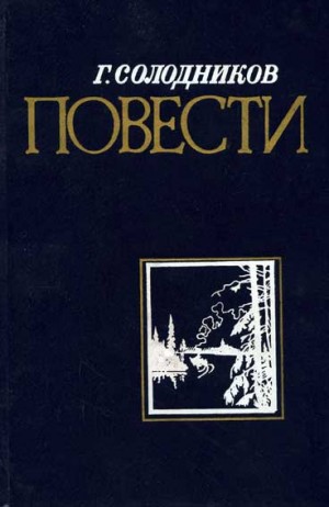 Солодников Геннадий - Повести