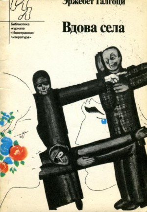 cкачать книгу Эржебет Галгоци Вдова села